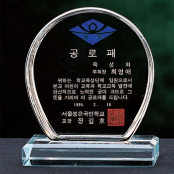 크리스탈 문진상패 / SD10)112-15