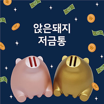[맘젬] 앉은돼지저금통        