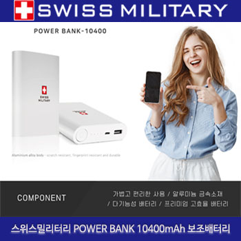 (HB)스위스밀리터리 POWER BANK 10400mA