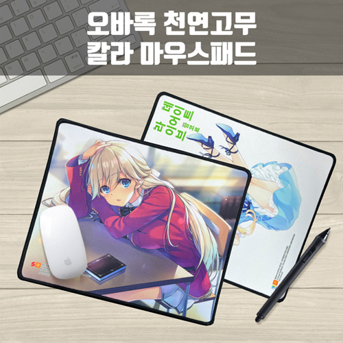 오바록 천연고무 칼라마우스패드 / 일반220×190mm