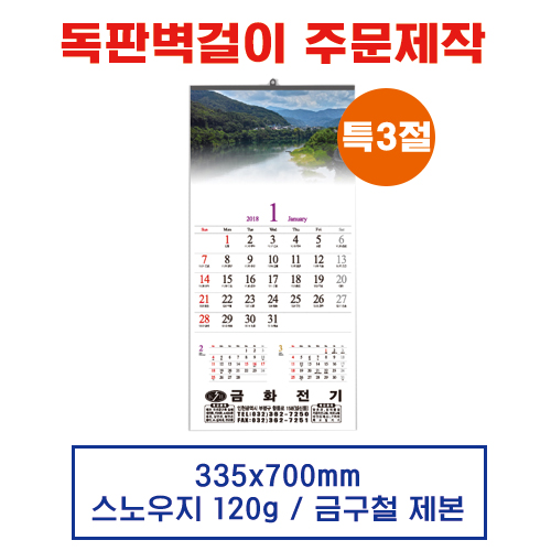 (2) 벽걸이 독판카렌다 달력 캘린더 주문제작 특3절(