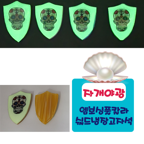 야광자개  쉴드 냉장고자석